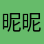 昵昵称烦死