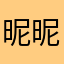 昵昵175