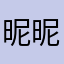 昵昵5799755