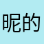 昵的父亲