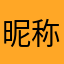 昵称(˵¯͒〰¯͒˵)