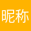 昵称,