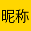昵称=null