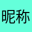 昵称⋯⋯⋯⋯⋯⋯⋯⋯