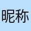 昵称☹️