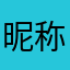昵称。烦死广告