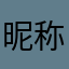 昵称一只小小小小的小