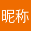 昵称一直备用