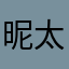 昵称一直重复 太难了