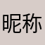 昵称不对也不能删除呀