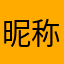 昵称不改了27