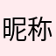 昵称不是匿名