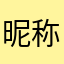 昵称不能重复也是醉