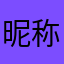 昵称不重要，评论走心就行