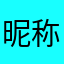 昵称中国