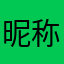 昵称为什么不可以重复