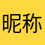昵称为什么不能重复.
