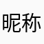 昵称为胖胖