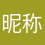 昵称也太难了了了了