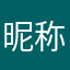 昵称什么昵