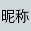 昵称什么的可以不取吗
