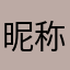 昵称什么的太难写了