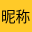 昵称什么的就这么重要吗