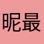 昵称什么的 最讨厌了