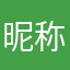昵称什么鬼啊鬼啊