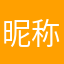 昵称你老妹啊