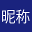 昵称全部不可用