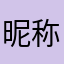 昵称匿名.
