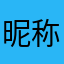 昵称占用花了一小时没起好