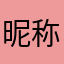昵称又被用啦^_^