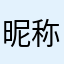 昵称只是一个昵称昵称