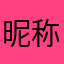 昵称叫啥来着啊