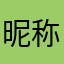 昵称可真难找