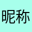 昵称可重复太多了⑧