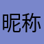 昵称呢评论