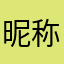 昵称咋还被用了