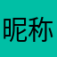 昵称咋这么难呢