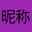 昵称唯一是什么脑瘫行为