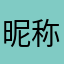 昵称啥的都不重要fbdinf