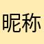 昵称基本都被占