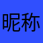 昵称好牛逼