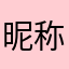 昵称好难找2030