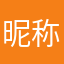 昵称如重复就不评了
