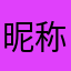 昵称将于撰写的评论一同显示，你可以稍后更改昵称。