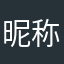 昵称就这么写了