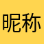 昵称居然还有人用